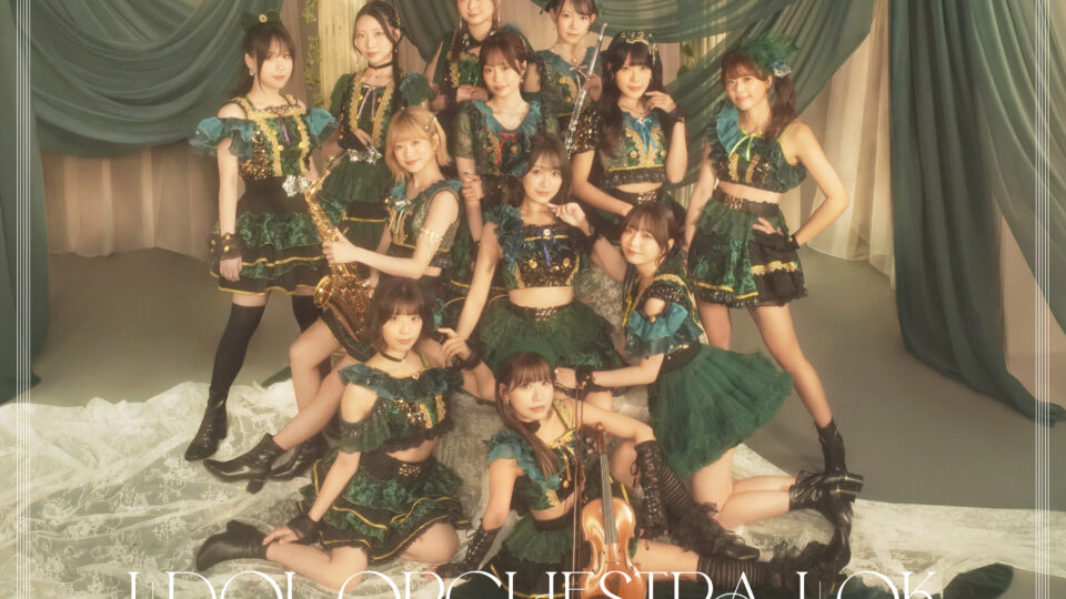 歌唱・ダンスとヴァイオリン、サックス、フルートを組み合わせるアイオケの公式集合写真