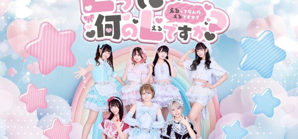 Lって何のLですか？のメンバーが並ぶ公式グループ写真