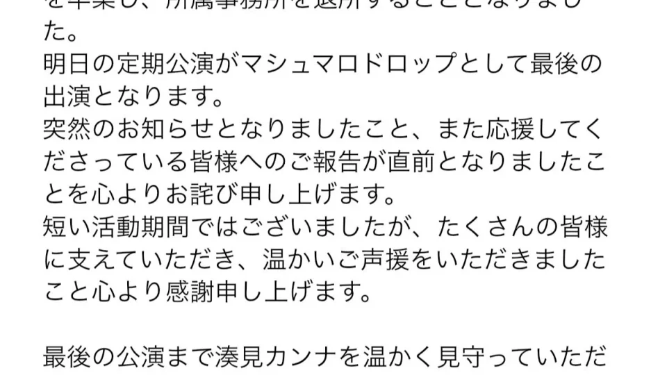 マシュマロドロップ湊見カンナの卒業と退所を知らせる公式発表