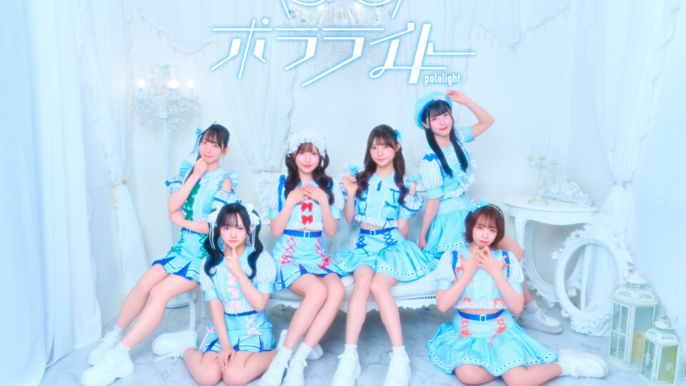 水色の衣装を着たポラライトのメンバー6人による公式集合写真