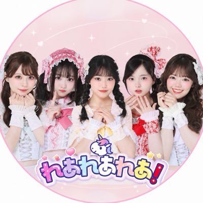 脱退発表前の5人体制で写る、れあれあれあ！公式プロフィール画像