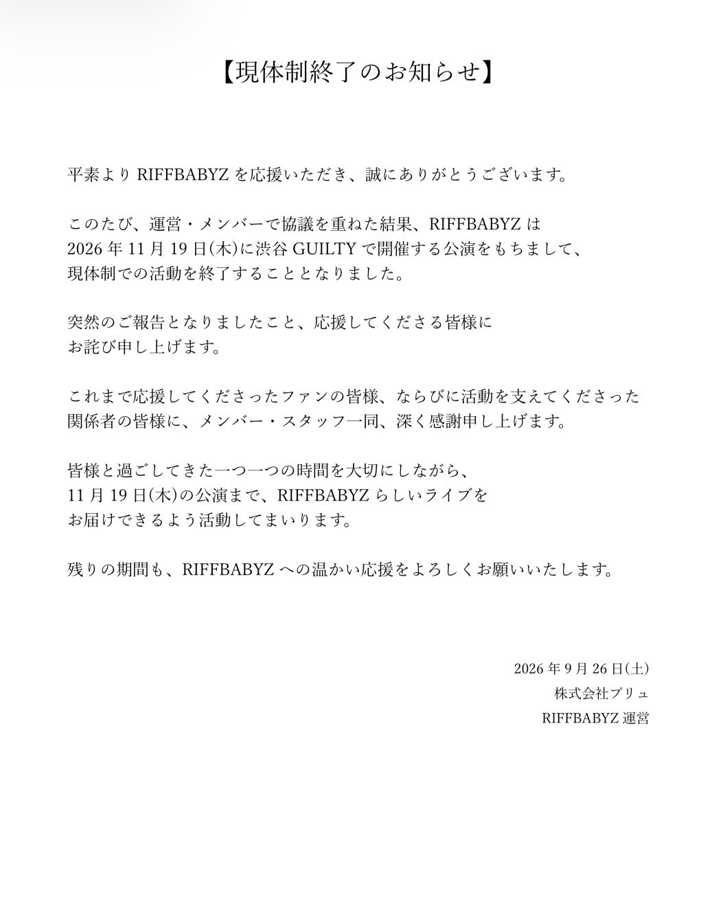 RIFFBABYZ運営が2026年9月26日に公開した現体制終了のお知らせ