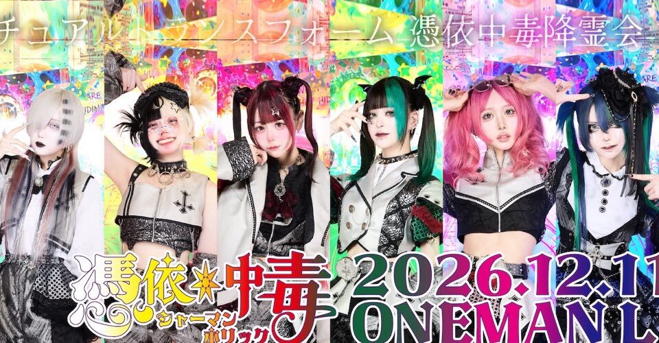 憑依中毒-シャーマンホリック-公式Xのグループビジュアル