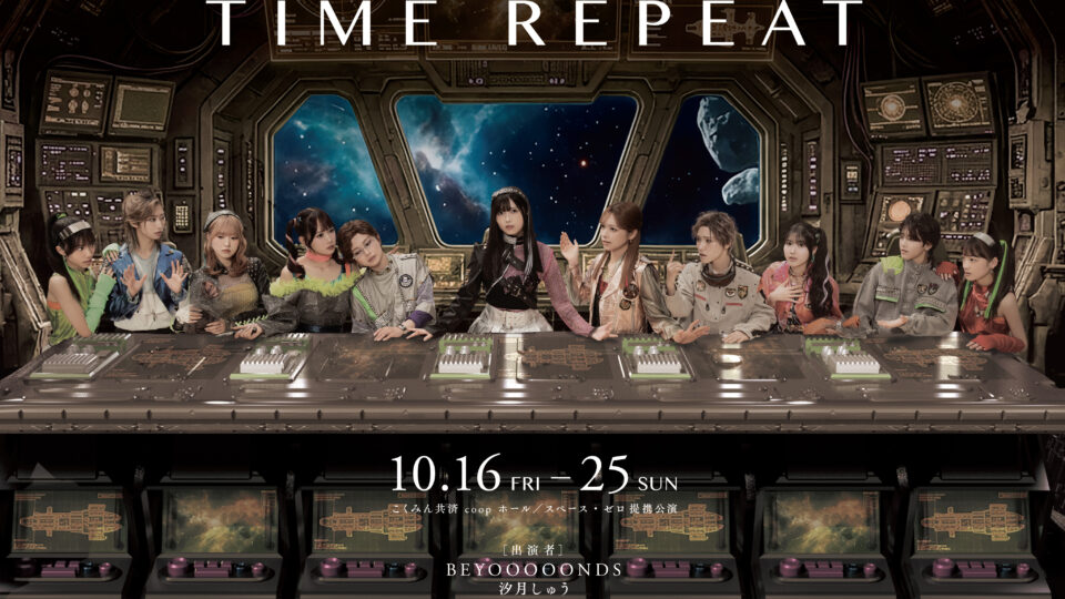 演劇女子部TIME REPEATの出演者が並ぶ公式キービジュアル