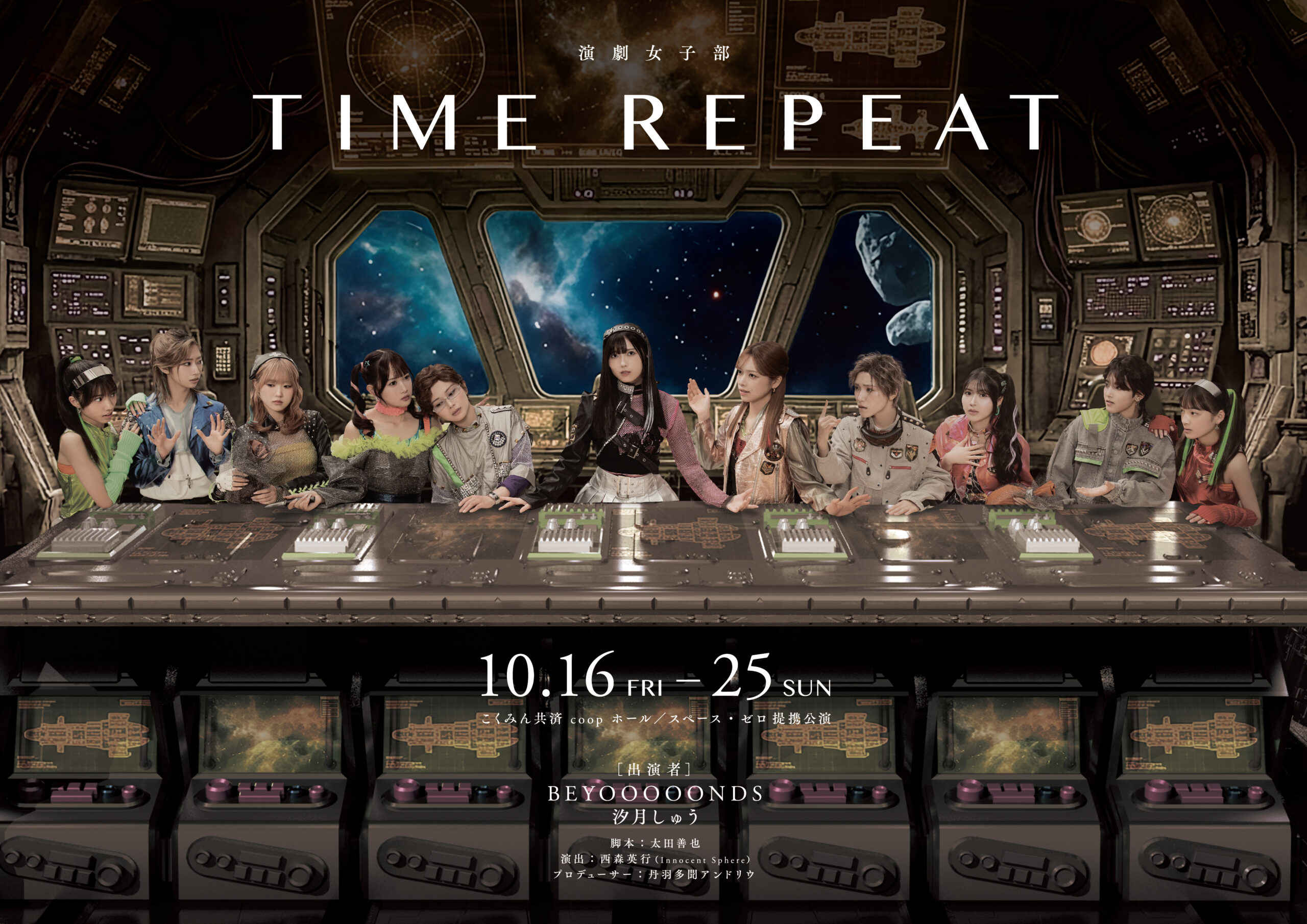 演劇女子部TIME REPEATの出演者が並ぶ公式キービジュアル